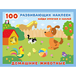 Развивающие наклейки " Фламинго " А5 14стр Найди отличия и наклей. Домашние животные, 100 наклеек, обложка- глянцевая бумага, на скобе