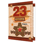 Бирка для букетов и подарков " Мир открыток " 2-71 23 Февраля- Мужество, Отвага. Честь, 115*85мм, блестки