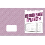 Рабочая тетрадь " Умный малыш. Сравниваем предметы "