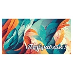 Конверт для денег " Миленд " Soft Touch Поздравляю! Цветные перья, 164*85мм