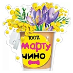 Украшение на скотче " Мир поздравлений " 150 100% Мартучино, 150*150мм