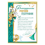 Благодарность учителю географии А4 409 " Праздник " мелованный картон 190г/м2, без отделки, текст