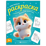 Раскраска " Феникс " А4 4л Моя первая раскраска. Домашние животные, обложка - мелованная бумага, 215*280мм