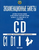 Экзаменационные билеты катег С,Д 2024г. ( и подкат С1 и Д1 с коммент)