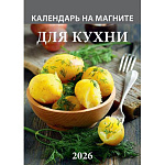 Календарь отрывной на магните " Атберг " на 2027г 96*135мм Для кухни, мелованная глянцевая бумага 115 г/м2, 12 листов с перфорацией, виниловый магнит 0,4мм, индивидуальная упаковка, европакет
