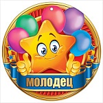 Медаль картонная Молодец D=96мм " Праздник" 060 глянцевый Уф-лак, текст