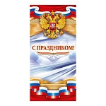 Открытка " Открытая планета " 410 Евро Официальная- С праздником! Российская символика, золото, 97*204мм, глянцевый УФ-лак