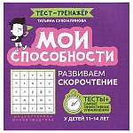 Брошюра " Феникс " 210*210мм 104стр Мои способности:развиваем скорочтение у детей 11-14лет, на скобе, обложка - ламинированная бумага