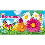 Приглашение " Мир поздравлений " 150 Полевой букетик и бабочка, блестки в лаке, с подсказом
