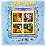 Книжка-панорамка " Антураж " 200*200мм 8стр Сказка в окошке Петушок-золотой гребешок, иллюстрации в виде подвижных фигурок, обложка - мелованный картон