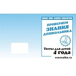 Рабочая тетрадь " Тестовые задания для 4-х лет " ч 2