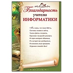 Благодарность учителю информатики А4 406 " Праздник " мелованная бумага 150г/м2, без отделки, текст