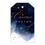 Бирка для букетов и подарков " Открытая планета " 015 Счастье внутри, 100*60мм, без отделки, текст
