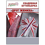 Бутоньерка " Друг жениха " ленты красно-белые, атлас, капрон, бусина, булавка