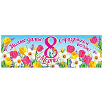 Плакат-растяжка " Мир открыток " 0-03 А2 Милые дамы! С праздником весны!