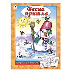 Раскраска " Алтей " с наклейками А4 8л Весна пришла, обложка - мелованный картон, 210*280мм