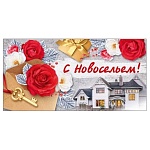 Конверт для денег " Империя поздравлений " 410 С новосельем! Дом и цветы, 168*84мм, без отделки