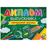 Диплом выпускника начальной школы А5 3-24 " Мир открыток " Карандаши, лупа, космос, мелованный картон 220г/м2, без отделки, текст