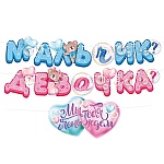 Гирлянда " Открытая планета " 946 Мальчик или девочка? длина 3м, без отделки, на ленте, без текста