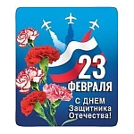 Магнит виниловый " Хорошо " 918 23 Февраля- 23 февраля 60*70мм, без отделки