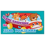 Приглашение " Праздник " 150 на День рождения- Детское- Зверушки на машине, 126х64мм, блёстки в лаке, двойное сложение, текст