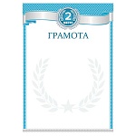 Грамота спортивная А4 9-19 " Мир открыток " 2 место, мелованная бумага 150г/м2, без отделки