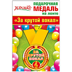 Медаль металлическая За крутой вокал D=56мм " Хорошо " 619 на ленте