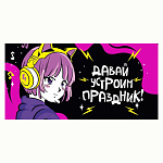 Конверт для денег " Мир поздравлений " 410 Детский- Давай устроим праздник!, 168*84мм, глянцевый уф-лак, пантон флуоресцентный