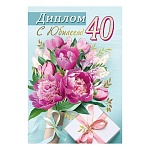 Диплом двойной с юбилеем! 40 лет А6 629 " Хорошо " Цветы, глянцевая ламинация, фольга, картон, текст, подсказ