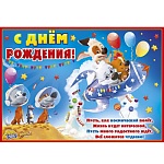 Плакат " Мир поздравлений " 591 А2 Детский- С Днем рождения! Белка и Стрелка, текст, лицензия