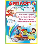 Диплом за умение дружить А5 150 " Мир поздравлений " без отделки, текст