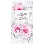 Конверт для денег " Открытая планета " 445 Свадьба- Совет да любовь. Розовые цветы, 168*84мм, фольга, текст