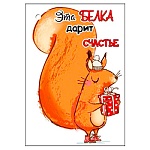 Открытка " Праздник " 060 Юмор- Эта белка дарит счастье, 53*77мм, без отделки