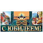 Конверт для денег " Мир открыток " 4-15 С Юбилеем! Мужской- Самолет, бабочка, город, 168*83мм, без отделки, без текста