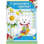 Открытка " Мир поздравлений " 770 С рождением сыночка! Плюшевый мишка, 197*279мм, блестки в лаке, карман для денег, текст
