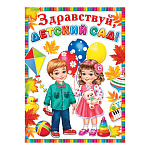 Плакат " Мир открыток " 0-02 А2 Здравствуй детский сад! Мальчик с девочкой, игрушки, шарики, кленовые листочки