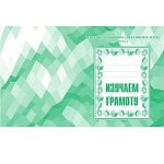 Рабочая тетрадь " Изучаем грамоту " ч.2