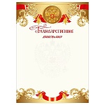 Благодарственное письмо РФ А4 409 " Мир поздравлений " Герб, мелованный картон 190г/м2, без отделки, название