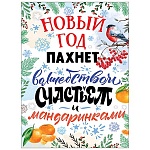 Плакат " Праздник " 941 А2 Новогодний- Новый год пахнет волшебством, счастьем и мандаринками