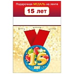 Медаль металлическая 15 лет D=56мм " Хорошо " 619 Шарики, на ленте