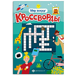 Брошюра " Феникс " 165*235мм 12стр Кроссворды. Мир вокруг, обложка- мелованная бумага, полноцветная печать, на скобе