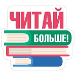 Украшение на скотче " Мир поздравлений " 150 Читай больше! 150*150мм