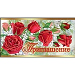 Приглашение " Праздник " 150 Розы, 126х64мм, фольга золотая, текст