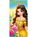 Конверт для денег " Мир поздравлений " 410 Детский- Поздравляю! Принцесса, 84*168мм, глянцевый УФ-лак, текст