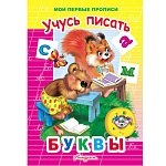 Пропись " Антураж " А5 9л Мои первые прописи Учусь писать буквы, обложка - мелованная бумага