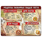 Магнит виниловый " Хорошо " 612 Рецепты- Любимых видов теста, 69*93мм