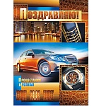 Открытка " Империя поздравлений " 770 Поздравляю! Мужская- Автомобиль в лучах рассвета, 205*278мм, супер эффект на металлической голографической пленке, текст