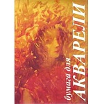 Папка для акварели " Лилия Холдинг " БОЛЬШОЙ ФОРМАТ А3 10л Флора, рисовальная бумага плотность - 200 г/м2