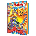 Открытка " Мир открыток " 2-46 Моему другу. Мальчик на велосипеде, 251*194мм, рельеф, блестки, текст