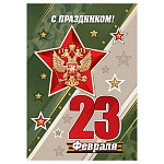 Бирка для букетов и подарков " Мир открыток " 2-79 23 Февраля- Побеждать всегда и во всем! Герб, звезды, 85*61мм, без отделки